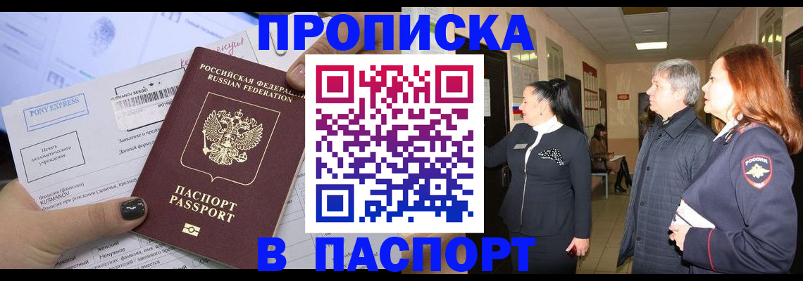 купить прописку в Сланцах